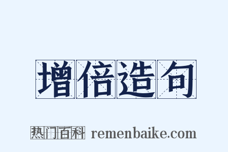 增倍造句是什么意思的图片
